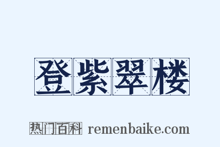 登紫翠楼是什么意思的图片